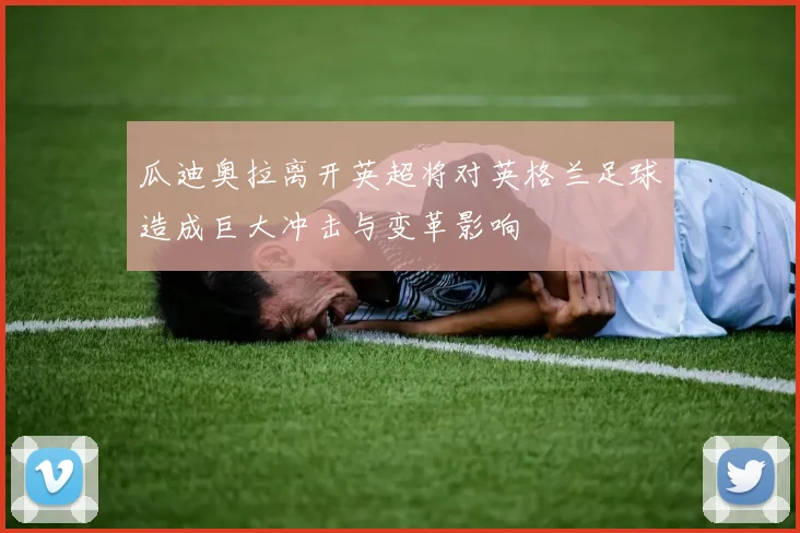 瓜迪奥拉离开英超将对英格兰足球造成巨大冲击与变革影响