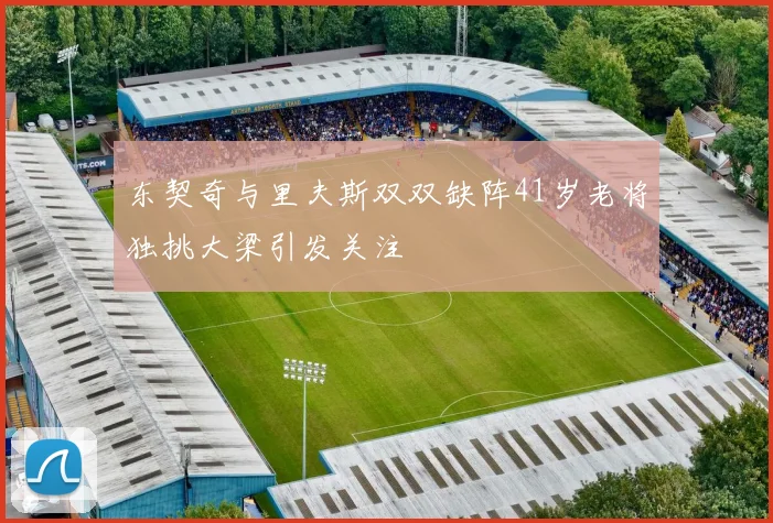 东契奇与里夫斯双双缺阵41岁老将独挑大梁引发关注