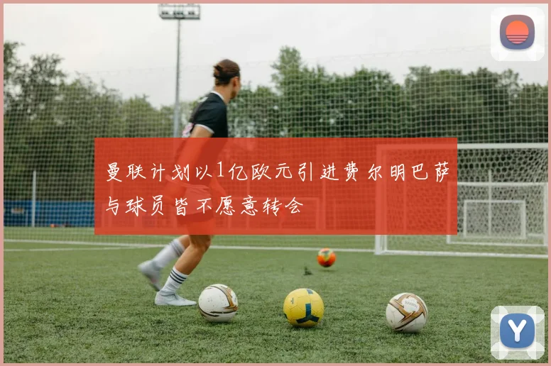 曼联计划以1亿欧元引进费尔明巴萨与球员皆不愿意转会