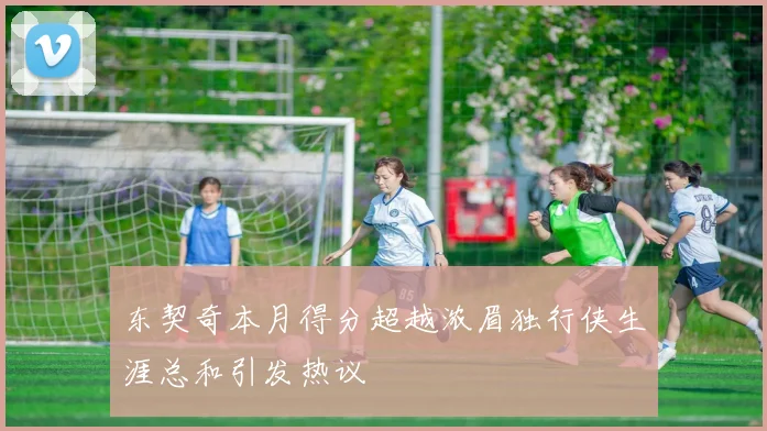 东契奇本月得分超越浓眉独行侠生涯总和引发热议