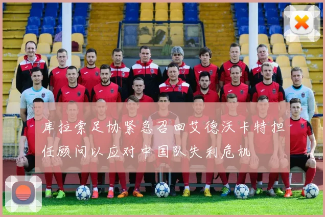 库拉索足协紧急召回艾德沃卡特担任顾问以应对中国队失利危机