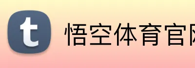 悟空体育官网 logo